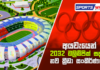 Video – Sports Watch | ඩොලර් මිලියන 1000ක ක්රීඩා ආර්ථිකයක්?