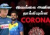 Video – இலங்கை அணிக்குள் நுழைந்த CORONA: மேற்கிந்திய தொடரும் ரத்து..!