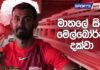 WATCH – සංචිතවල වෙනසක්, කැල්ලපොතට අවස්ථාවක් – Sports Watch – 05/10/2022 Sports Watch 5th October