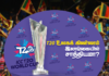 Video – T20 World Cup: இலங்கையில் நடைபெறுவது நனவாகுமா? கனவாகுமா?