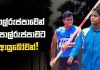 Video – උතුරේ අයියා මලෝ දාන සෙල්ලම්