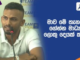 Post Tournament Briefing Dasun Shanaka Sinhala
