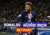 Video – RONALDO වගේ NEYMARත් පුහුණුකරු සමඟ පැටලෙයි | Football ලෝකය | Football Lokaya