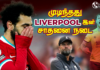 Video – ANFIELD இல் முடிந்தது LIVERPOOL இன் இராச்சியம் | FOOTBALL ULAGAM