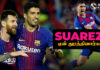 Video – பார்சிலோனாவில் என்ன நடந்தது ?-மனம் திறந்தார் SUAREZ | FOOTBALL ULAGAM