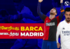 Video – நடப்பு சாம்பியனாய் இருந்தும் தடுமாறும் REAL MADRID!| FOOTBALL ULAGAM