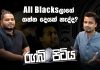 Video- All Blacksලා World Cup එකට Settle නැද්ද?