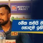 3rd ODI Charith Asalanka Post Match Press Sinhala