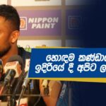 3rd ODI Dasun Shanaka Post Match Press Sinhala