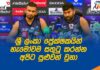 Post Match Press Bhanuka Rajapaksa Sinhala