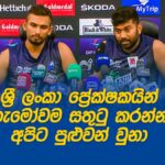 Post Match Press Bhanuka Rajapaksa Sinhala