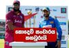 Video – ශ්රී ලංකා කොදෙව් තරග කාලසටහන එලියට Sri Lanka tour of West Indies