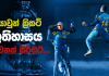 Video – 19න් පහළ ලෝක කුසලානයට මාන බලන යොවුන් සිංහයෝ – SL squad for ICC U19 World Cup 2020