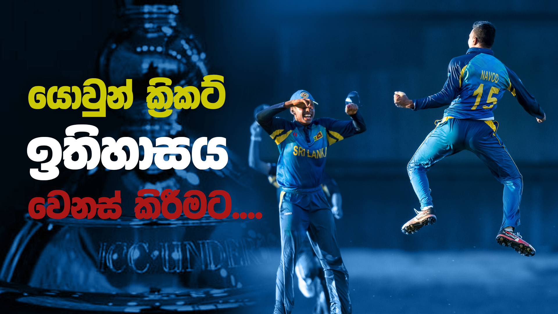 Video 19න් පහළ ලෝක කුසලානයට මාන බලන යොවුන් සිංහයෝ SL squad for ICC