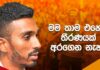WATCH – කවුරුහරි ඉන්න ඕන මේක පටන් ගන්න – Yupun Abekoon