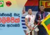 Video – සිංහ ධජය පෙරටු කරගනිමින් ශ්රී ලංකාව ඔලිම්පික් අරඹයි