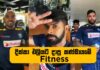 Video – ශ්රී ලංකා ක්රිකට් ක්රීඩකයෝ බංග්ලාදේශයට යන්න කලින් Fitness කරේ මෙහෙමයි